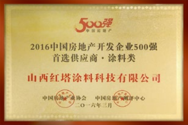 2016中國(guó)房地產(chǎn)開發(fā)企業(yè)二500強(qiáng)******供應(yīng)商 涂料類