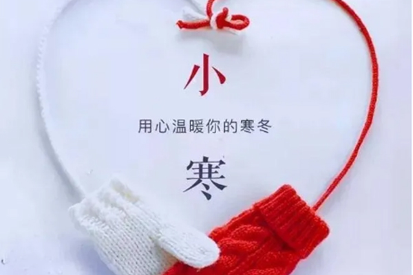 今日小寒，注意保暖